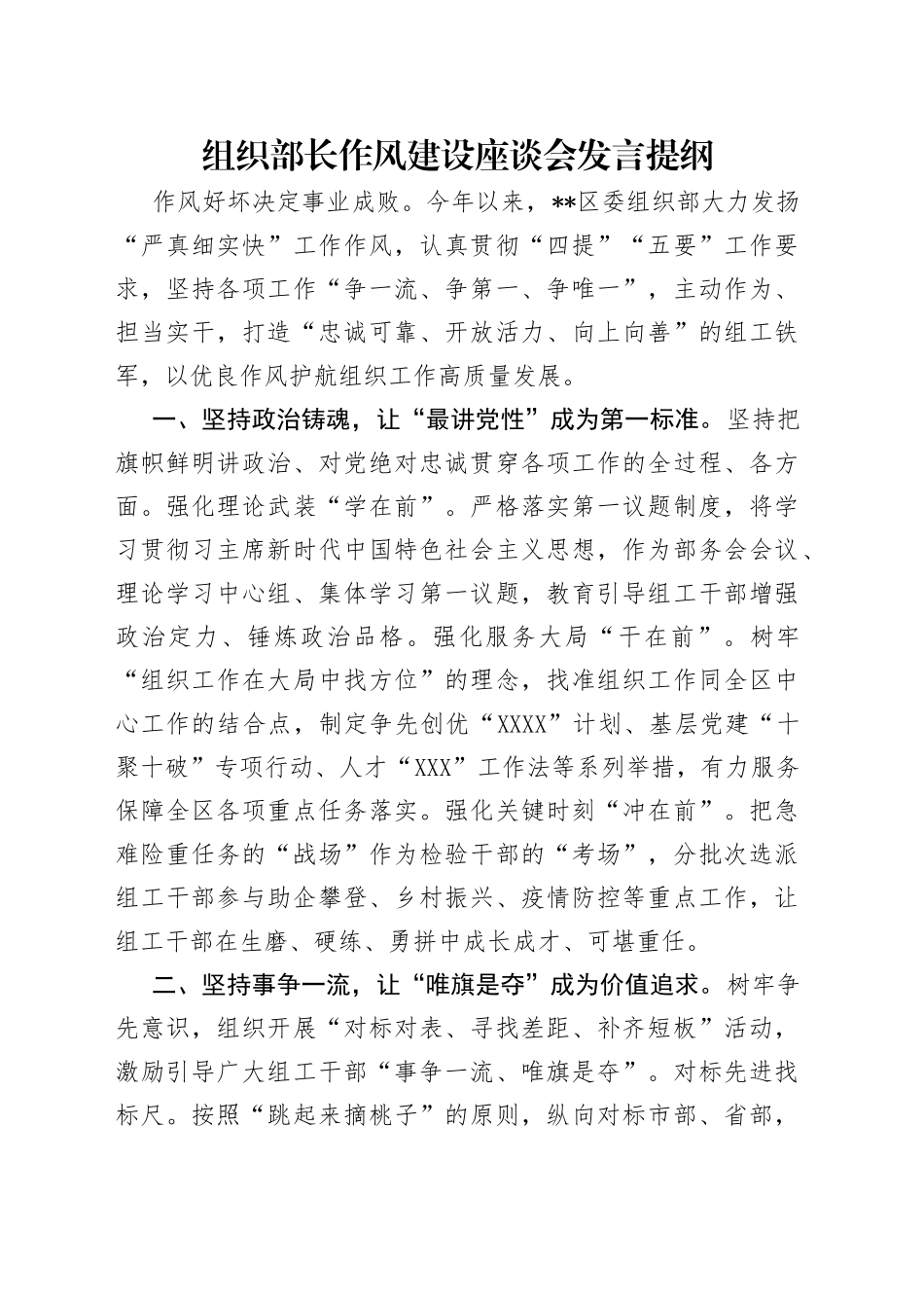 组织部长作风建设座谈会发言提纲_第1页