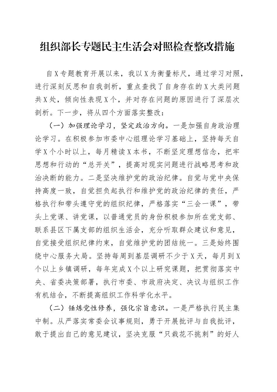 组织部长专题民主生活会对照检查整改措施_第1页