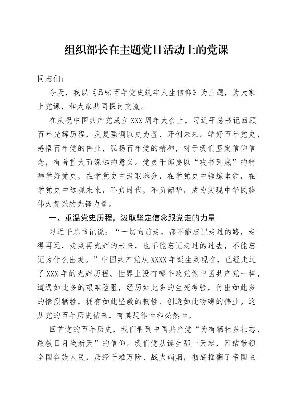组织部长在主题党日活动上的党课_第1页