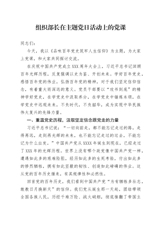组织部长在主题党日活动上的党课