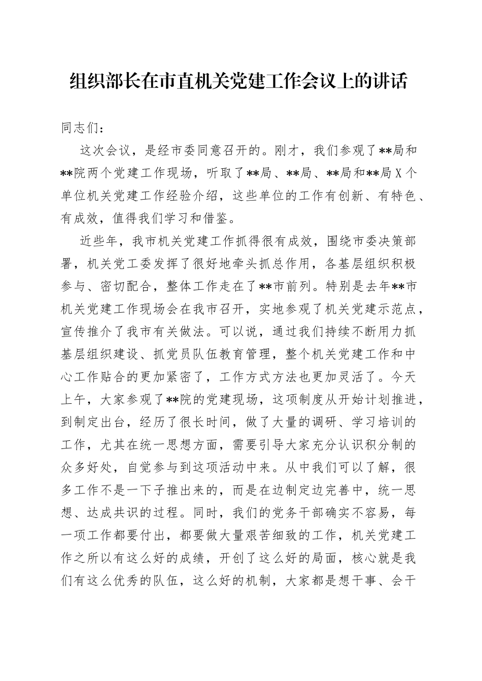 组织部长在市直机关党建工作会议上的讲话_第1页