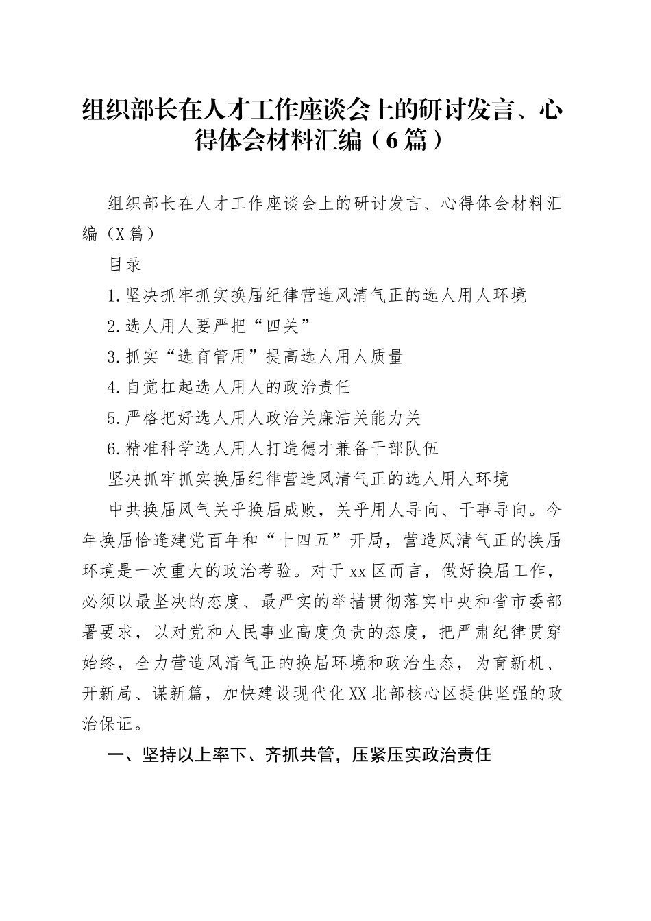 组织部长在人才工作座谈会上的研讨发言、心得体会材料汇编（6篇）_第1页