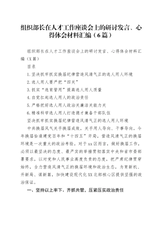 组织部长在人才工作座谈会上的研讨发言、心得体会材料汇编（6篇）