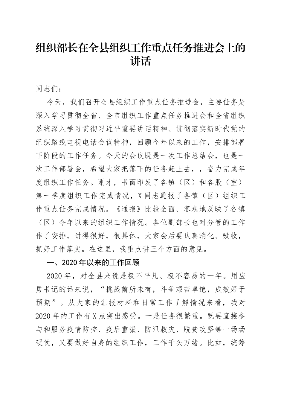 组织部长在全县组织工作重点任务推进会上的讲话_第1页