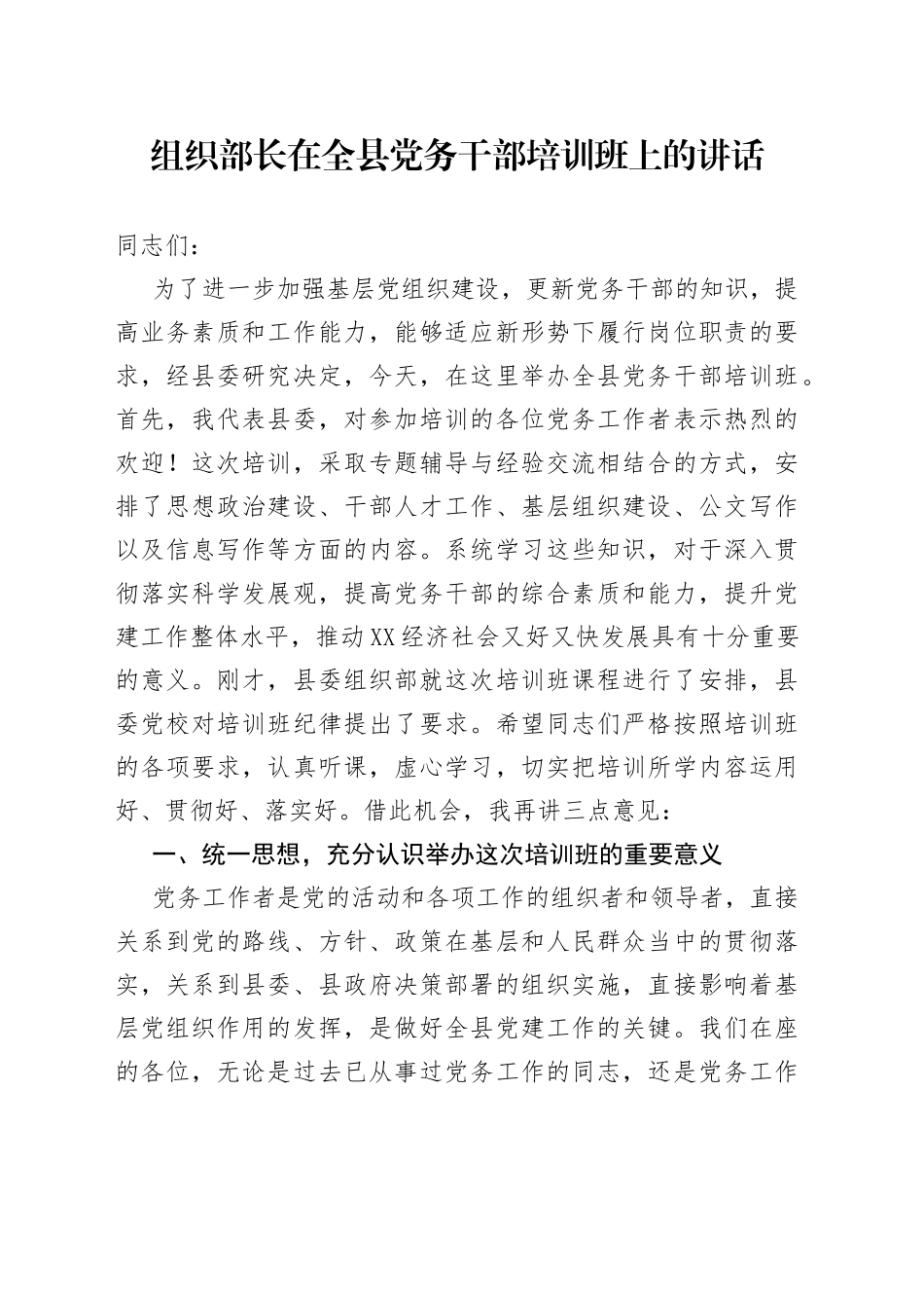 组织部长在全县党务干部培训班上的讲话_第1页