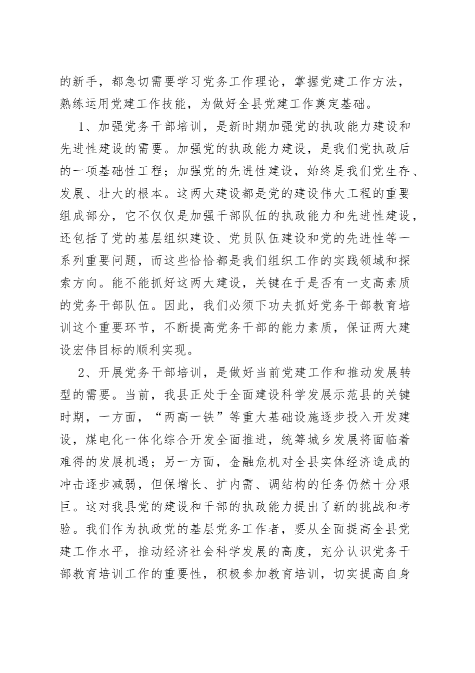 组织部长在全县党务干部培训班上的讲话_第2页
