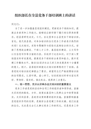 组织部长在全县党务干部培训班上的讲话