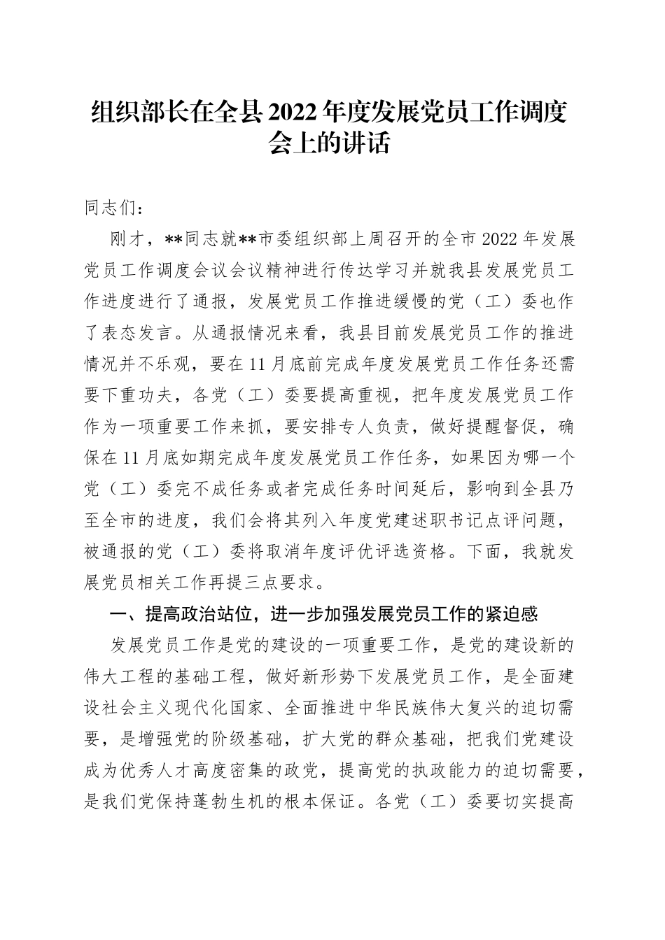 组织部长在全县2022年度发展党员工作调度会上的讲话_第1页