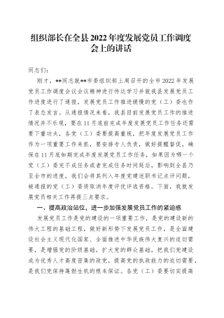 组织部长在全县2022年度发展党员工作调度会上的讲话