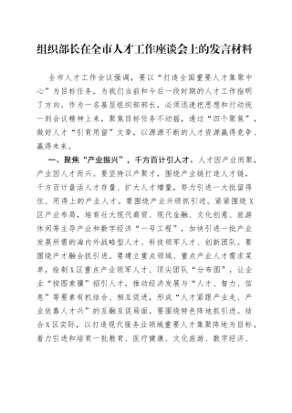 组织部长在全市人才工作座谈会上的发言材料