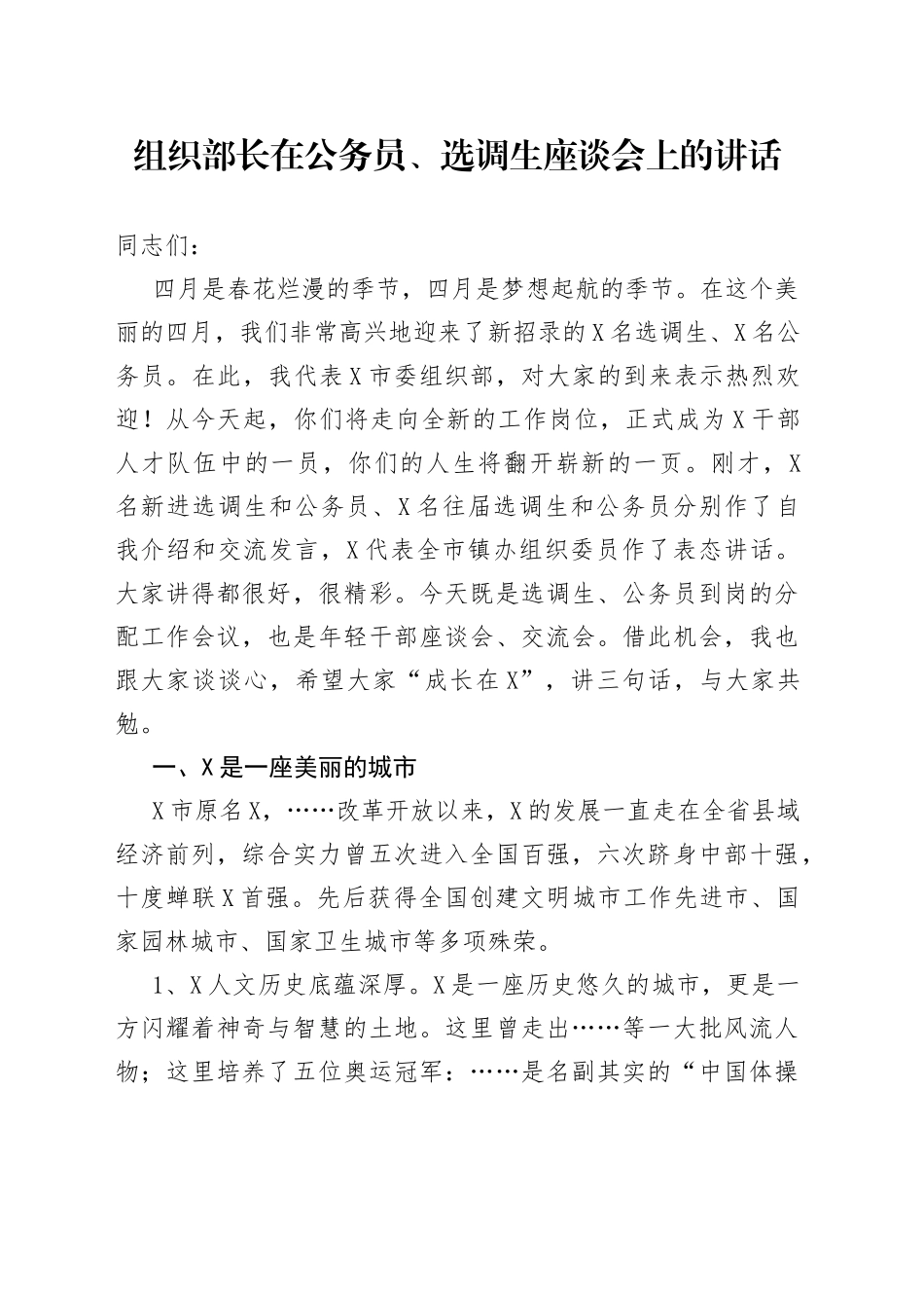 组织部长在公务员、选调生座谈会上的讲话_第1页