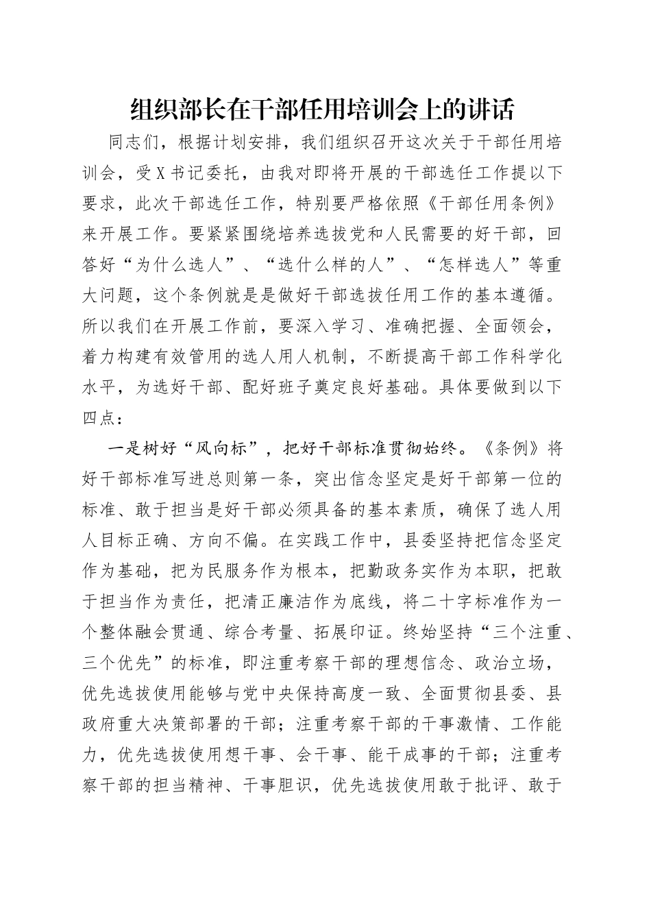 组织部长在干部任用培训会上的讲话_第1页