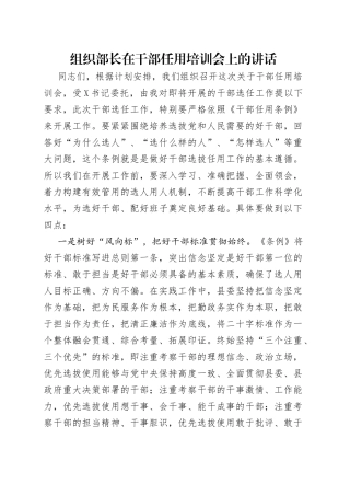 组织部长在干部任用培训会上的讲话