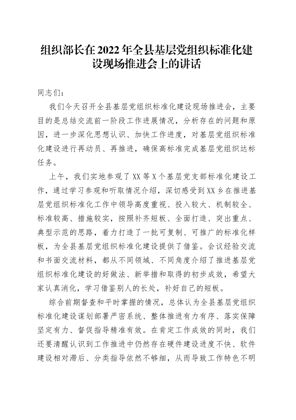 组织部长在2022年全县基层党组织标准化建设现场推进会上的讲话_第1页