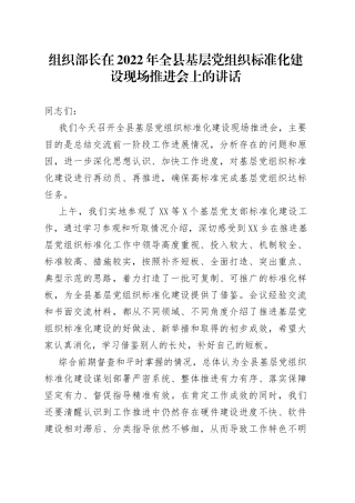 组织部长在2022年全县基层党组织标准化建设现场推进会上的讲话
