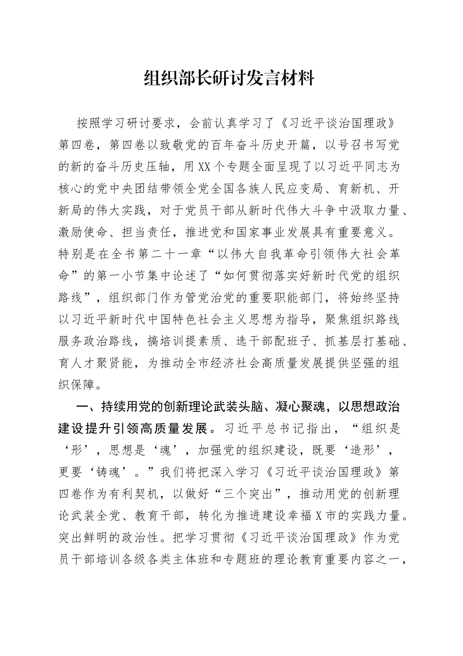 组织部长研讨发言材料_第1页