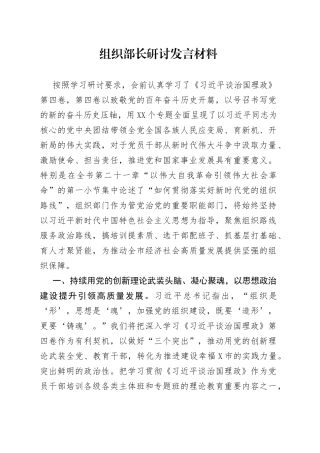 组织部长研讨发言材料