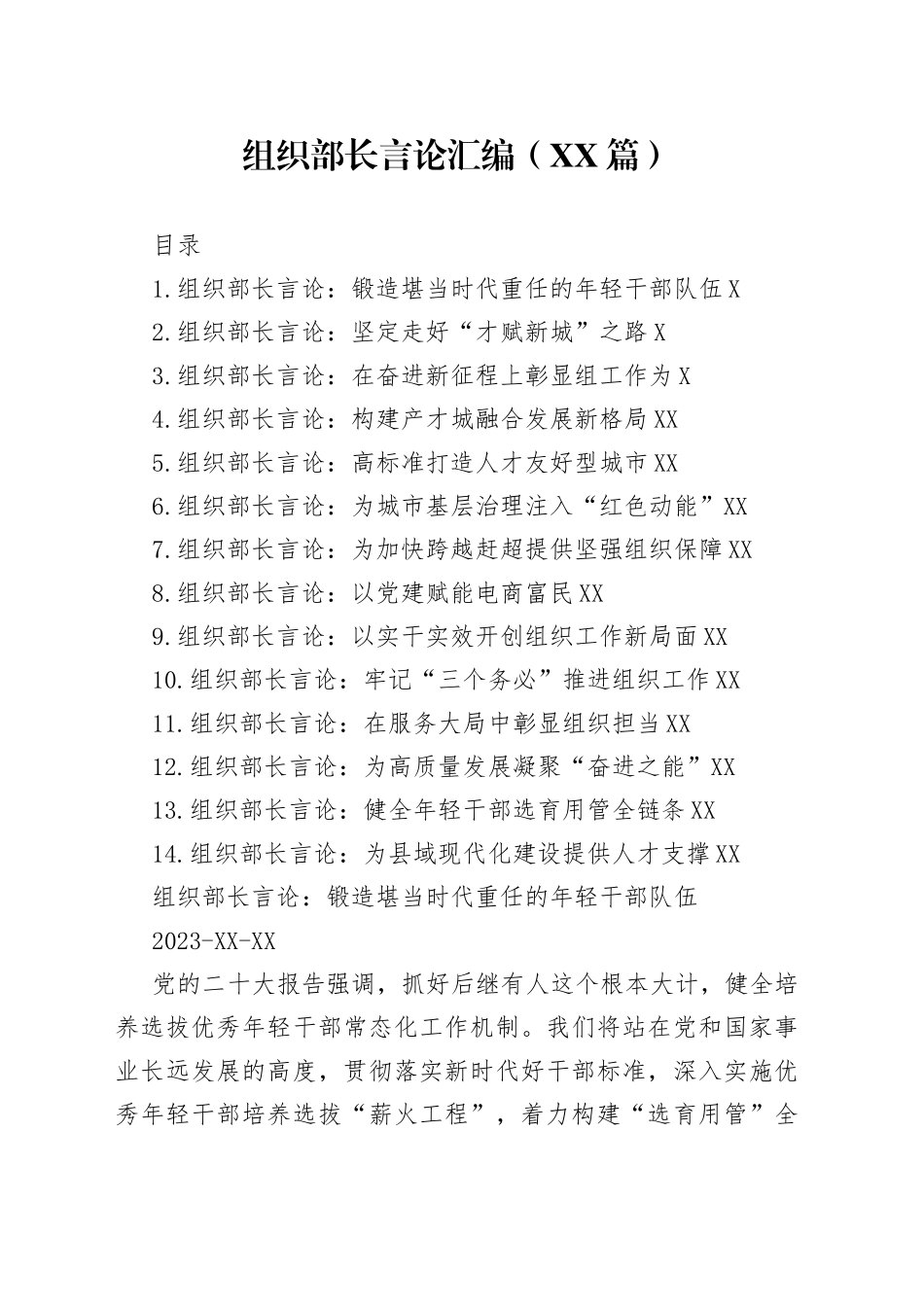 组织部长言论汇编（14篇）（20221201-20230111）—今日公文网0542_第1页