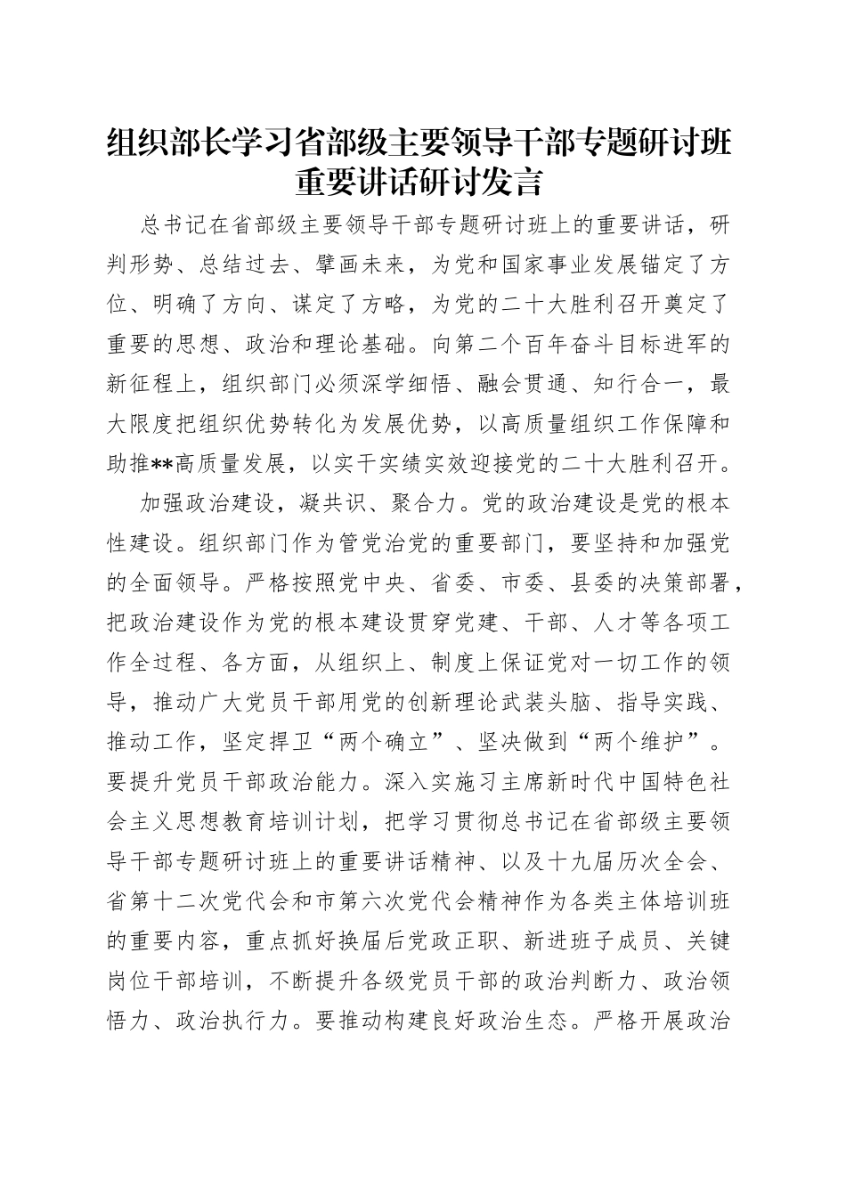 组织部长学习省部级主要领导干部专题研讨班重要讲话研讨发言_第1页