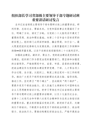 组织部长学习省部级主要领导干部专题研讨班重要讲话研讨发言