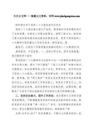 组织部长学习党的二十大报告座谈会发言57_1