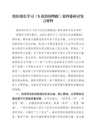 组织部长学习《谈治国理政》第四卷研讨发言材料