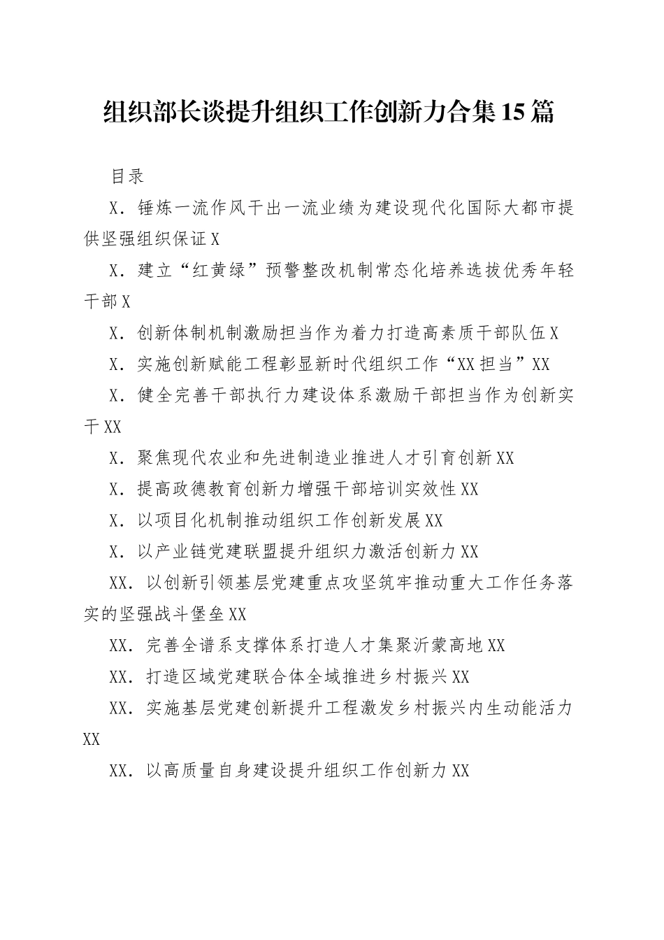 组织部长谈提升组织工作创新力合集15篇_第1页