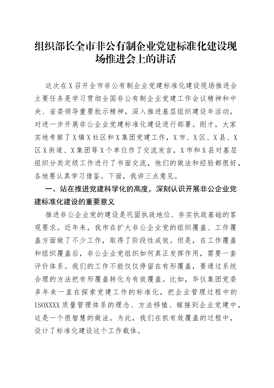 组织部长全市非公有制企业党建标准化建设现场推进会上的讲话_第1页