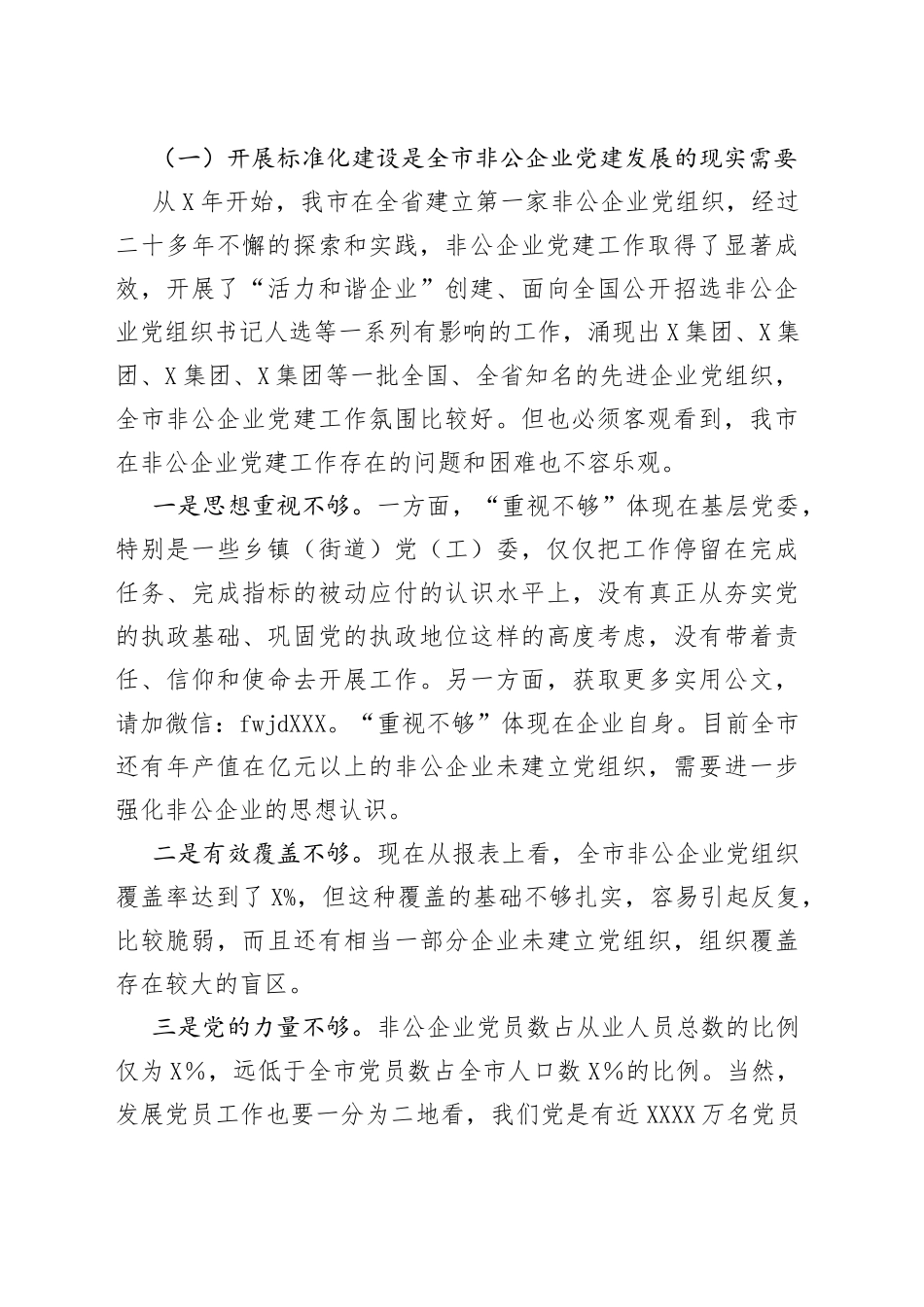 组织部长全市非公有制企业党建标准化建设现场推进会上的讲话_第2页