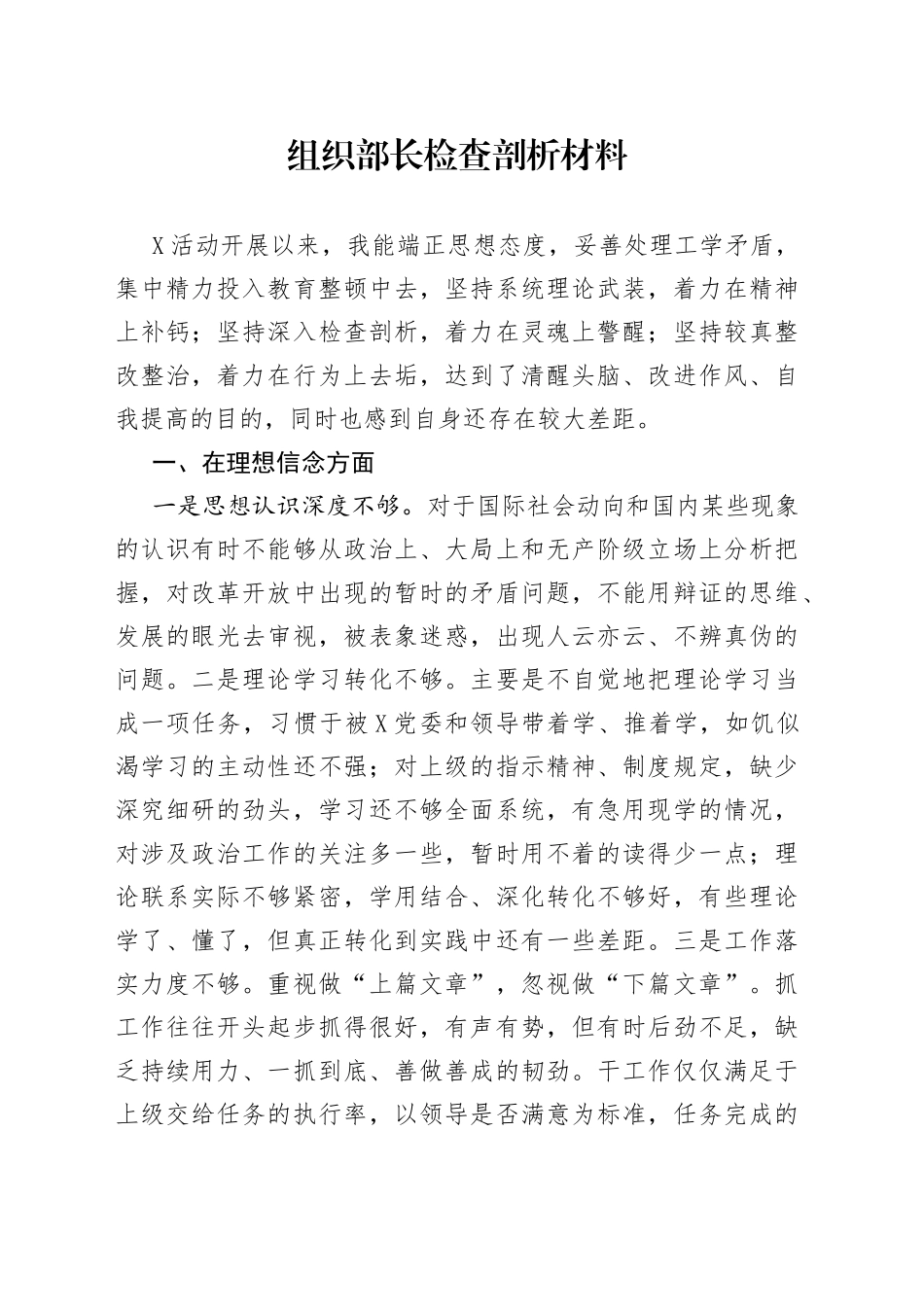 组织部长检查剖析材料_第1页