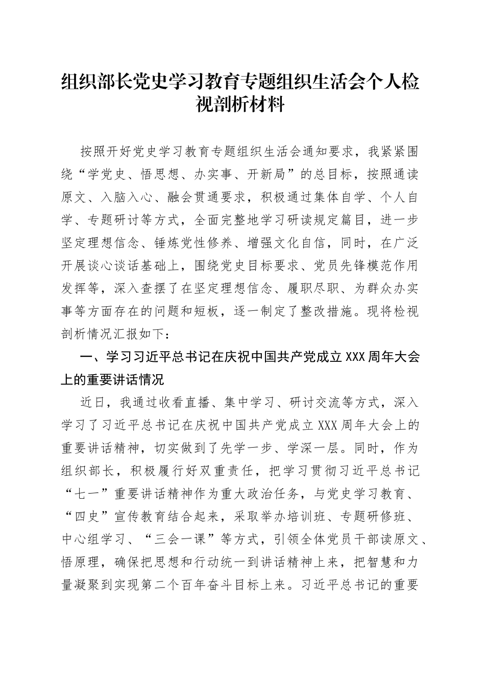 组织部长党史学习教育专题组织生活会个人检视剖析材料_第1页