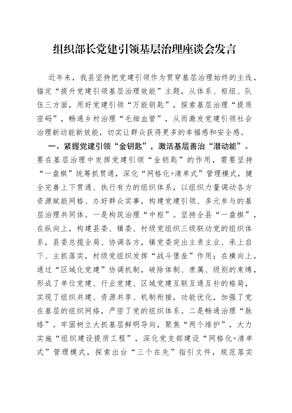 组织部长党建引领基层治理座谈会发言00321_第1页