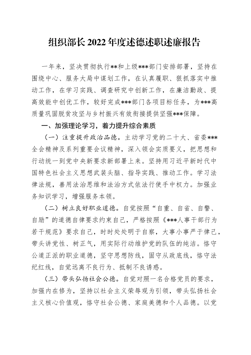 组织部长2022年度述德述职述廉报告11280_第1页