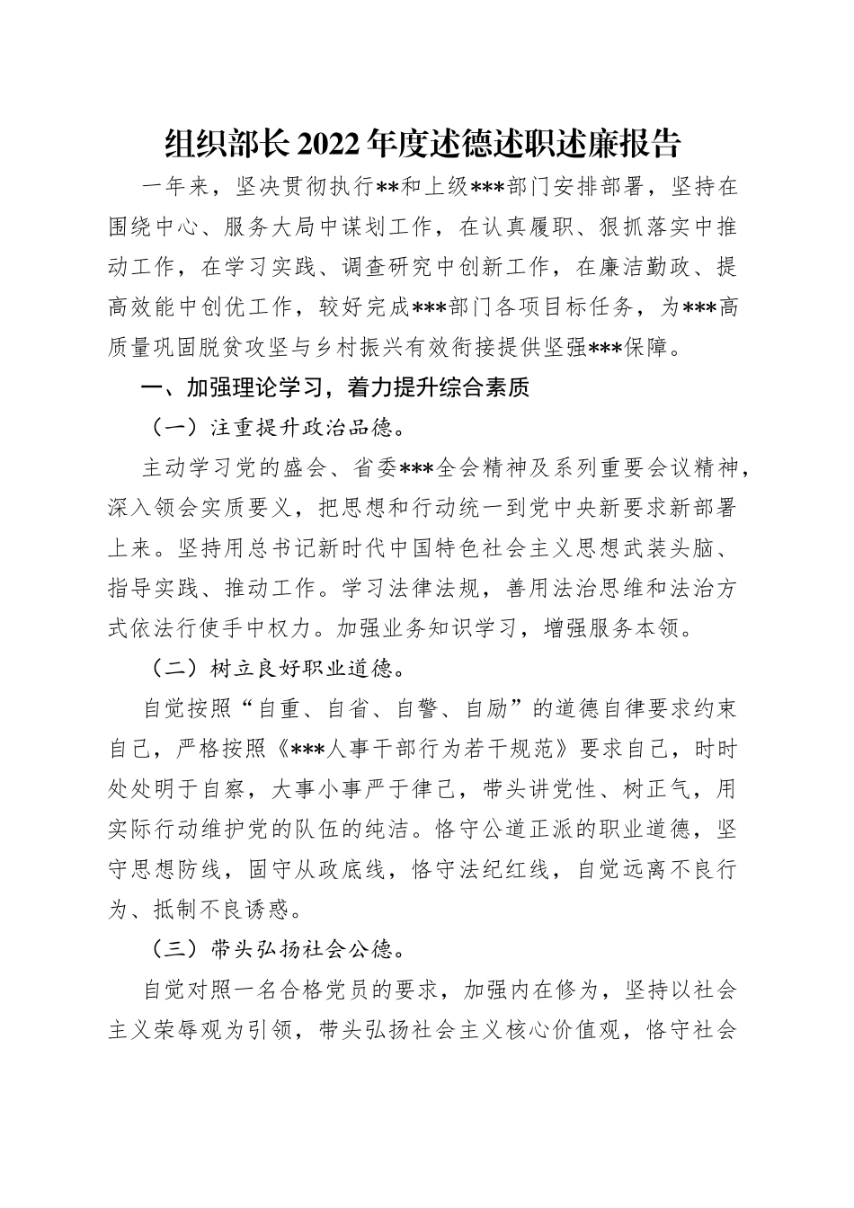 组织部长2022年度述德述职述廉报告_第1页