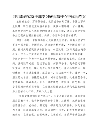 组织部研究室干部学习盛会精神心得体会范文