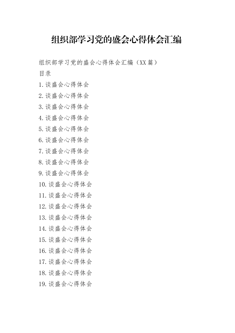 组织部学习党的盛会心得体会汇编_第1页