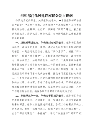 组织部门作风建设座谈会发言提纲