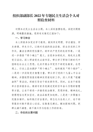 组织部副部长2022年专题民主生活会个人对照检查材料