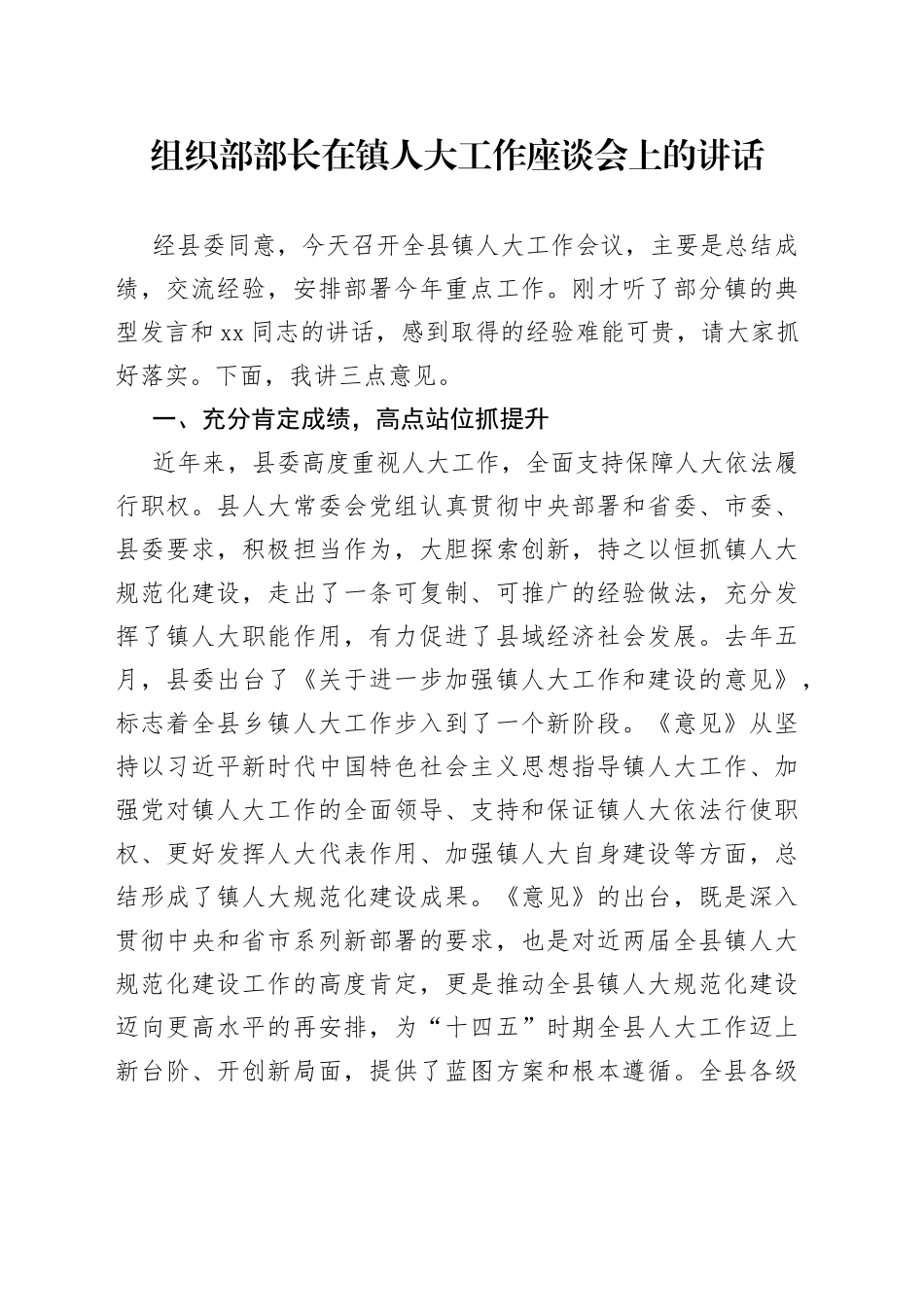组织部部长在镇人大工作座谈会上的讲话_第1页
