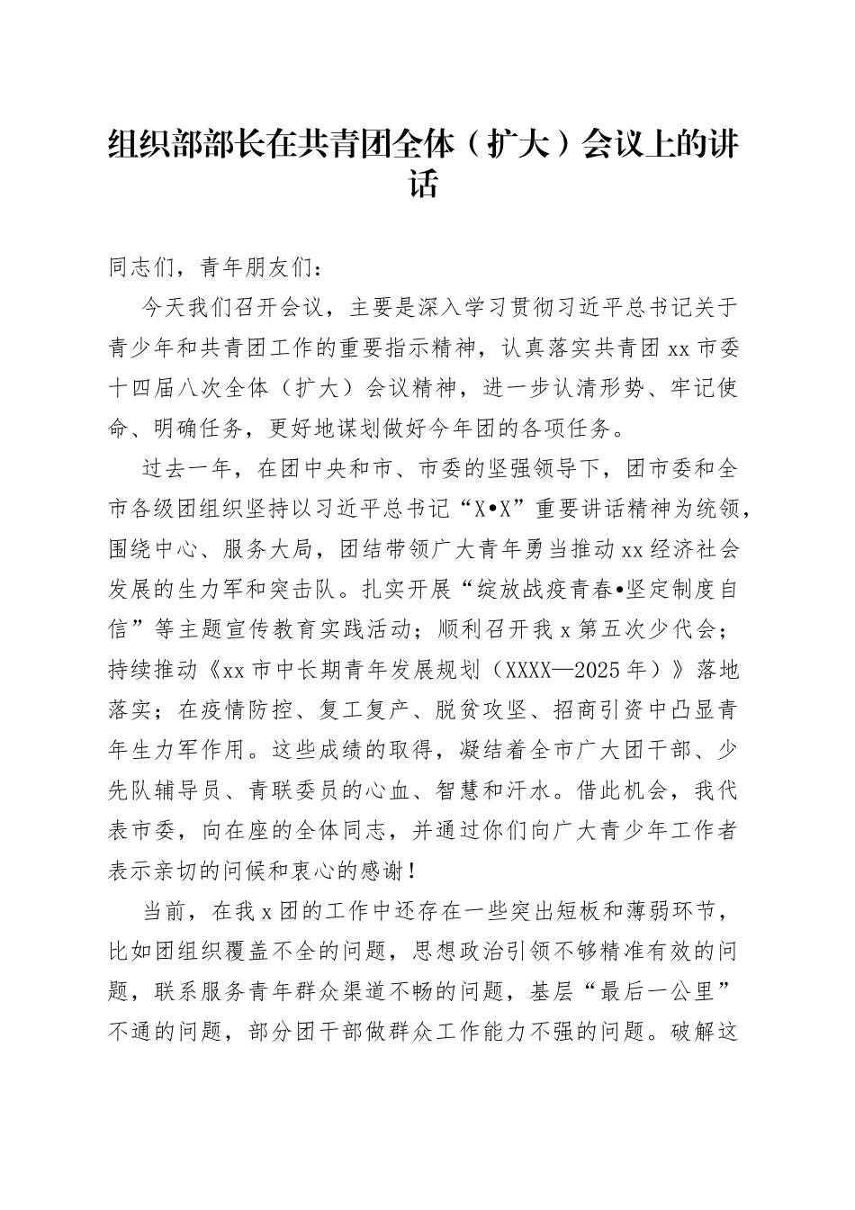 组织部部长在共青团全体（扩大）会议上的讲话_第1页