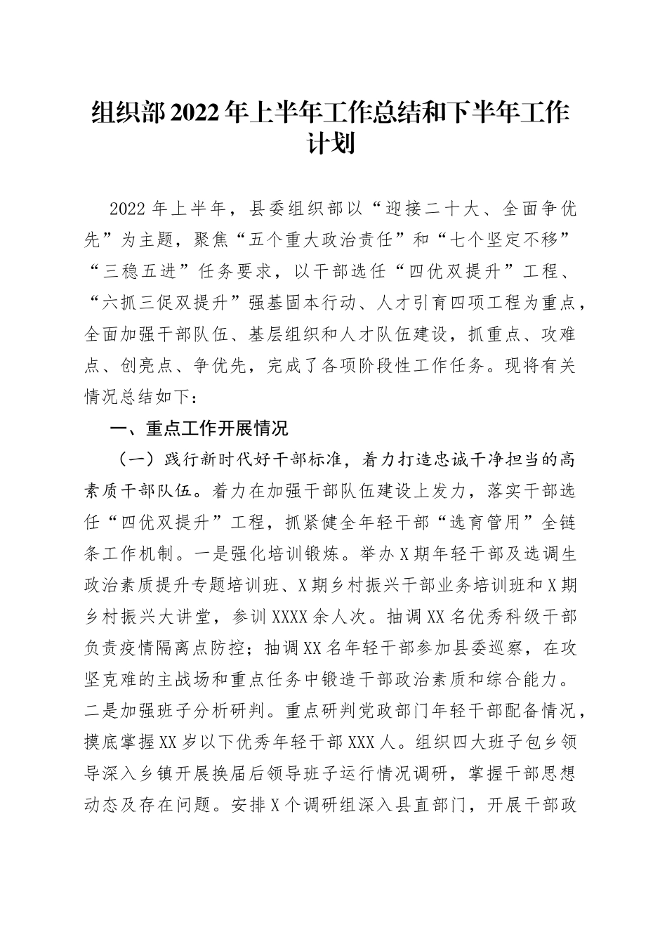 组织部2022年上半年工作总结和下半年工作计划(1)_第1页
