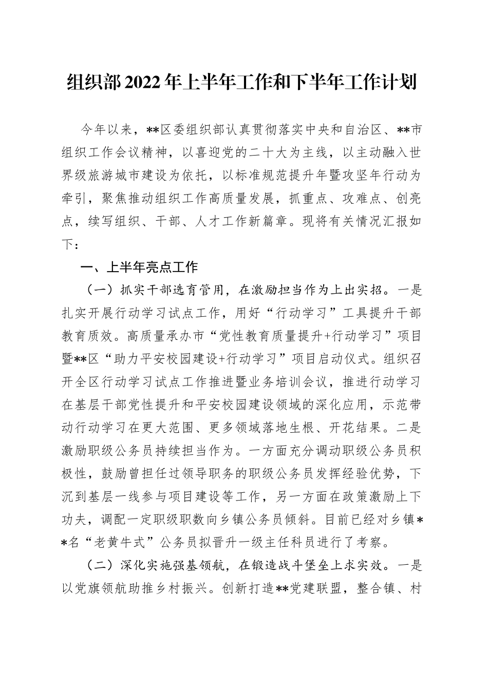 组织部2022年上半年工作和下半年工作计划_第1页