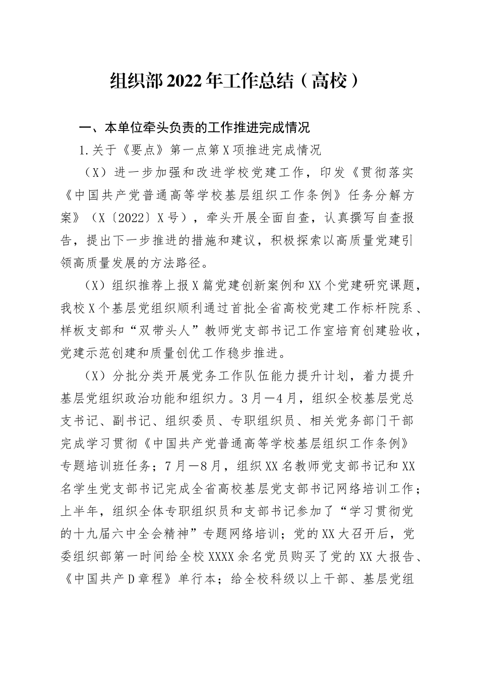 组织部2022年工作总结（学校）24_第1页