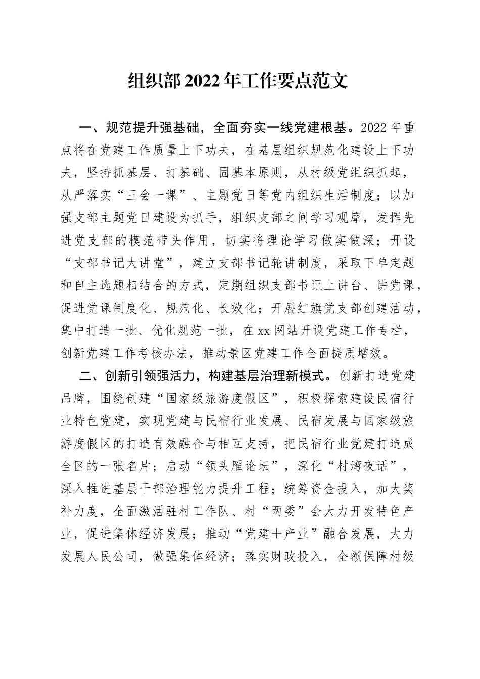 组织部2022年工作要点范文_第1页