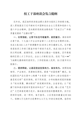组工干部座谈会发言提纲