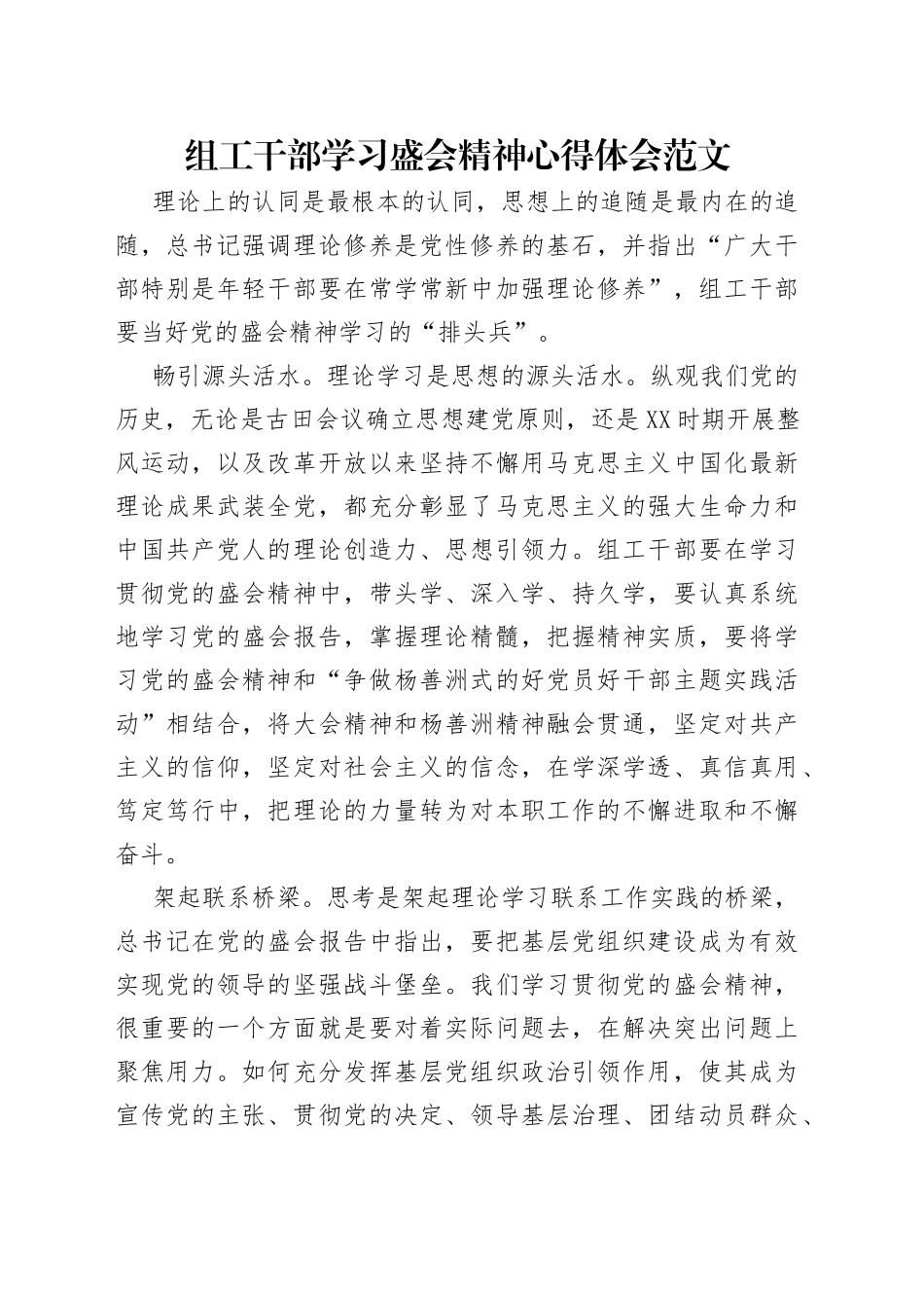 组工干部学习盛会精神心得体会范文_第1页