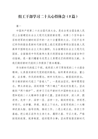 组工干部学习二十大心得体会5篇46