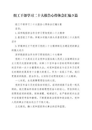 组工干部学习二十大报告心得体会汇编3篇