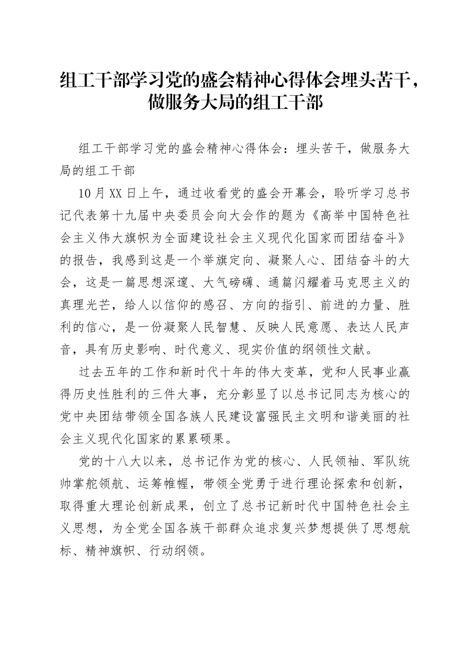 组工干部学习党的盛会精神心得体会埋头苦干，做服务大局的组工干部_第1页