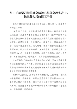 组工干部学习党的盛会精神心得体会埋头苦干，做服务大局的组工干部